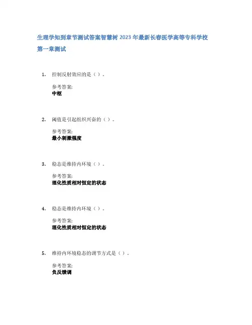 生理学知到章节答案智慧树2023年长春医学高等专科学校