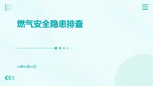 燃气安全隐患排查ppt