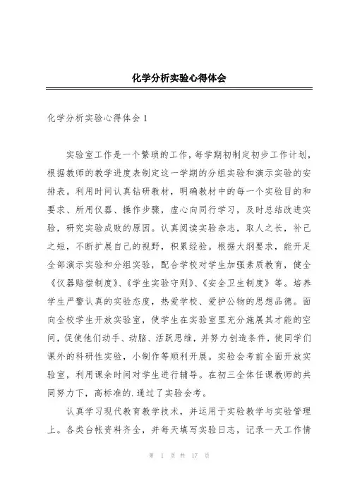 化学分析实验心得体会