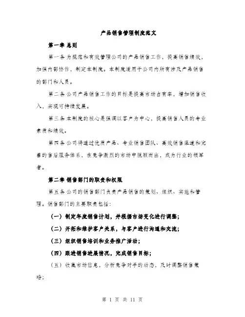产品销售管理制度范文（三篇）