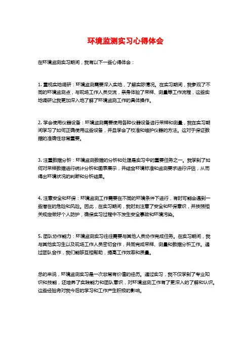 环境监测实习心得体会