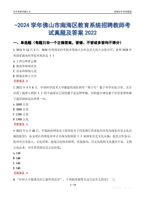 佛山市南海区教育系统招聘教师考试真题及答案2022