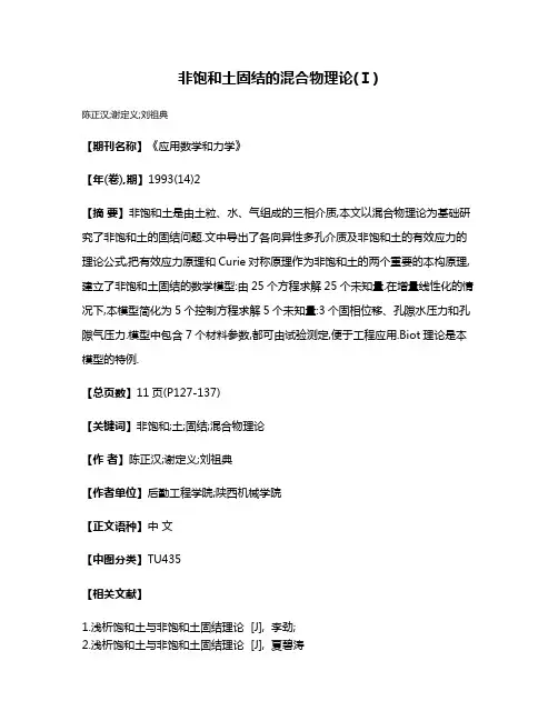 非饱和土固结的混合物理论(Ⅰ)