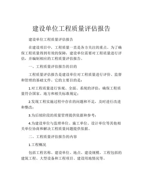 建设单位工程质量评估报告