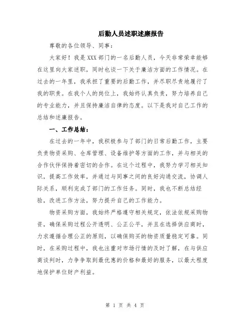 后勤人员述职述廉报告