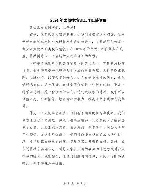 2024年太极拳培训班开班讲话稿