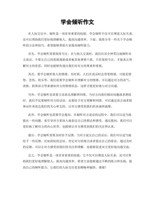 学会倾听作文