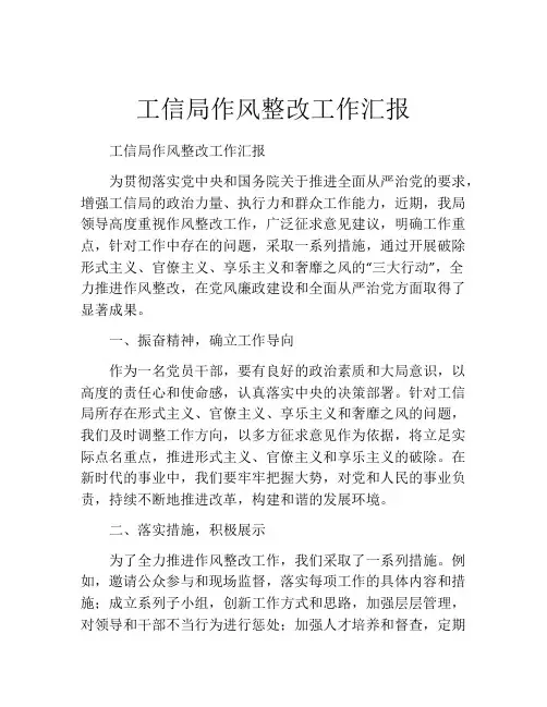 工信局作风整改工作汇报