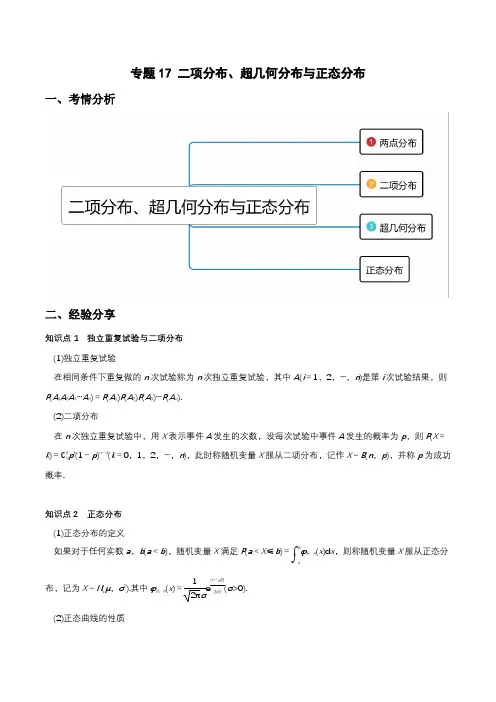 专题17 二项分布、超几何分布与正态分布(重难点突破)高二数学辅导讲义(新教材人教A版2019)