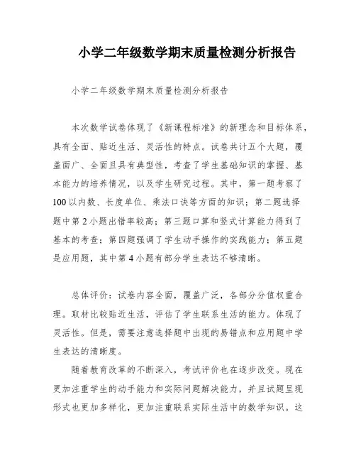 小学二年级数学期末质量检测分析报告