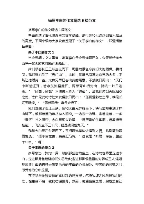 描写李白的作文精选5篇范文