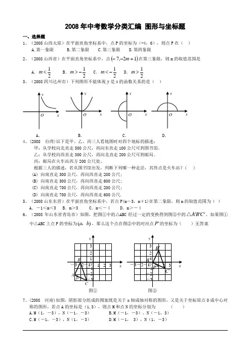 2008年中考数学分类汇编 图形与坐标题