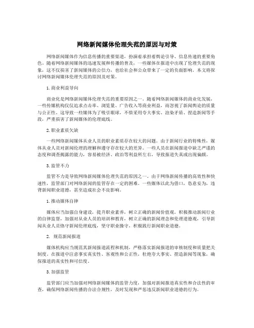 网络新闻媒体伦理失范的原因与对策