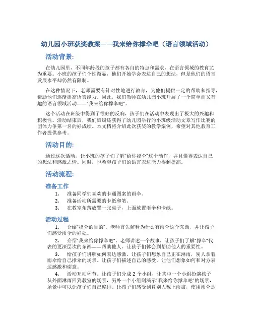 幼儿园小班获奖教案——我来给你撑伞吧(语言领域活动)