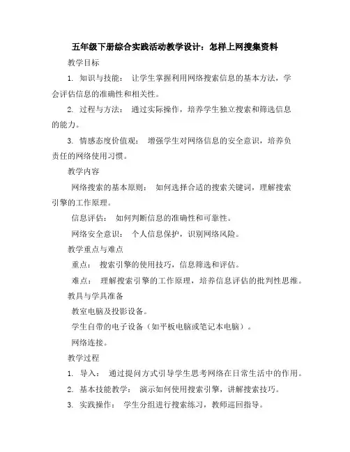 五年级下册综合实践活动教学设计-怎样上网搜集资料全国通用