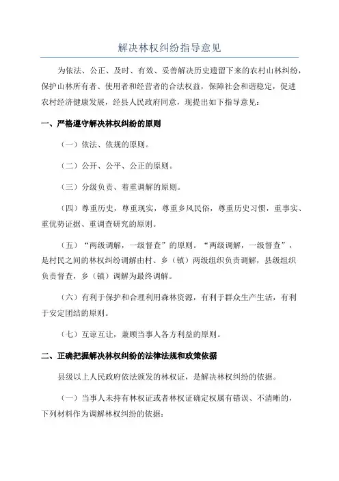 解决林权纠纷指导意见