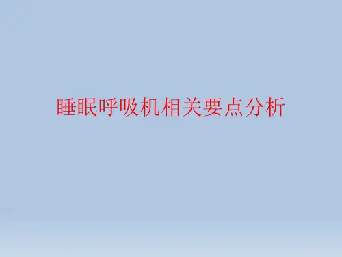 睡眠呼吸机应用指南