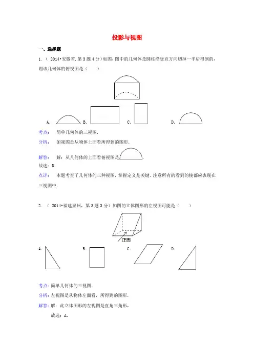 全国各地2014年中考数学真题分类解析汇编 36投影与视图
