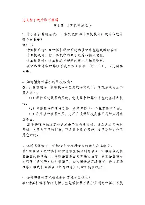 计算机组成原理-第二版-唐朔飞著-课后习题详解(完整资料).doc