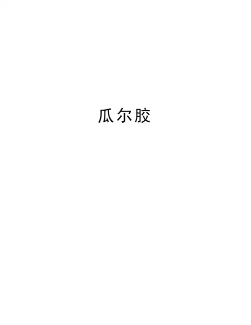 瓜尔胶讲解学习