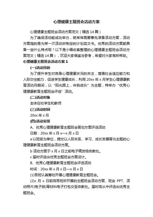 心理健康主题班会活动方案范文（精选14篇）