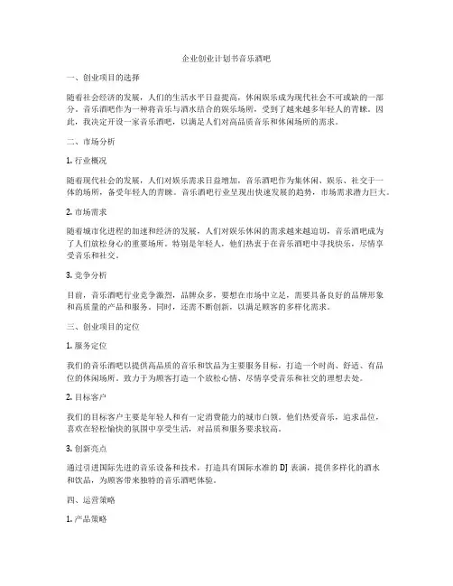 企业创业计划书音乐酒吧