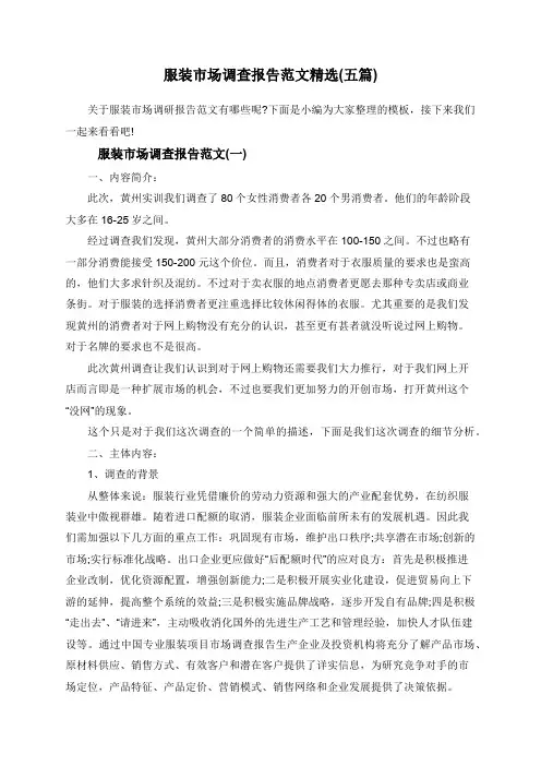 服装市场调查报告范文精选(五篇)
