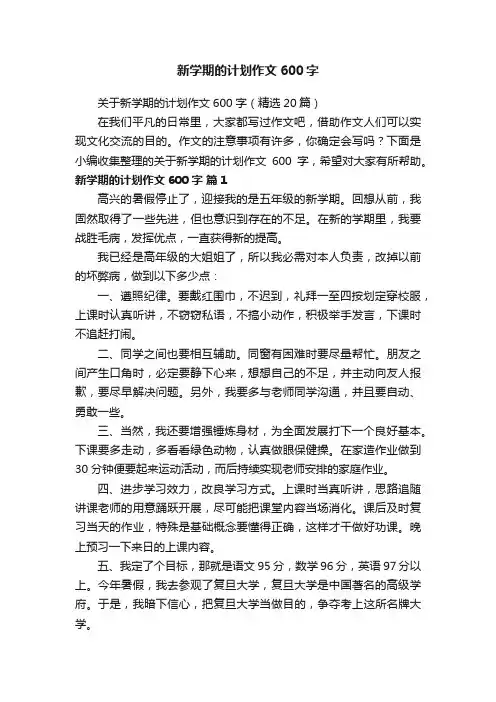关于新学期的计划作文600字（精选20篇）