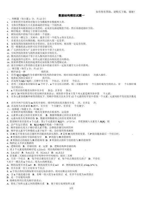 数据结构模拟试题及答案