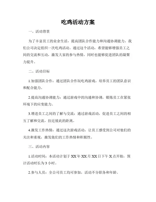 吃鸡活动方案