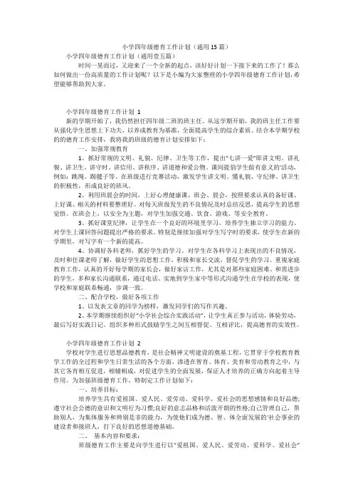 小学四年级德育工作计划(通用15篇)