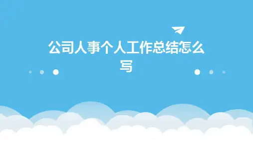 公司人事个人工作总结怎么写PPT