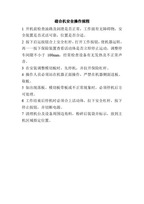 碰合机安全操作规程最新版本