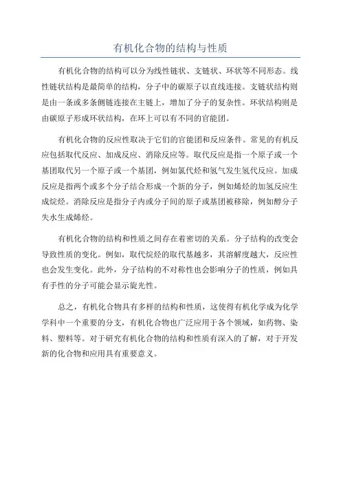 有机化合物的结构与性质
