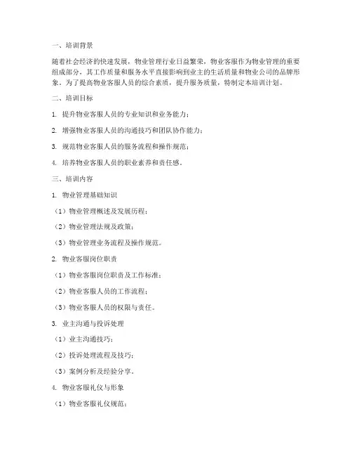 物业客服工作计划培训