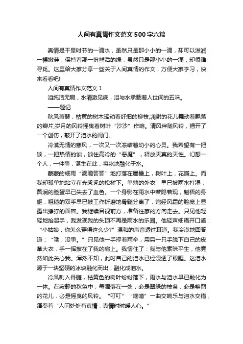 人间有真情作文范文500字六篇
