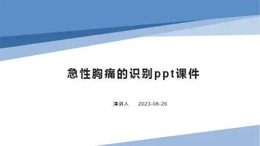 急性胸痛的识别ppt课件