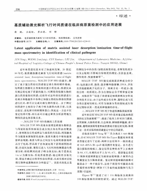基质辅助激光解析飞行时间质谱在临床病原菌检测中的应用进展