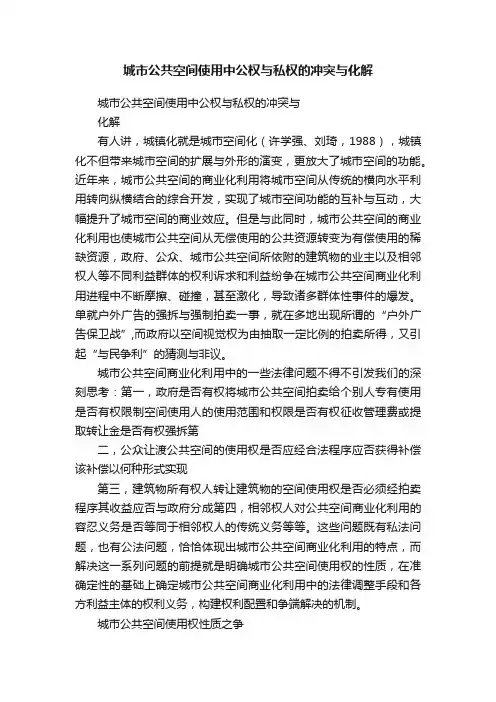 城市公共空间使用中公权与私权的冲突与化解
