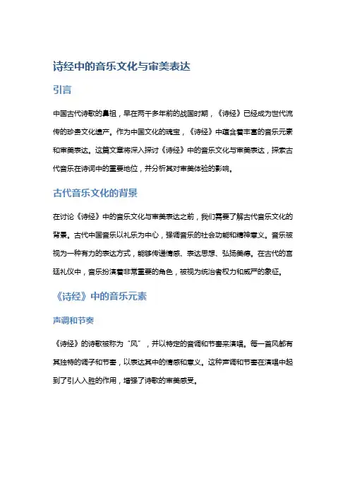 诗经中的音乐文化与审美表达