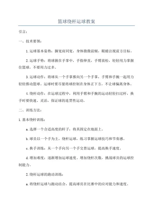 篮球绕杆运球教案