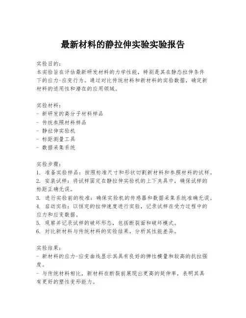 最新材料的静拉伸实验实验报告