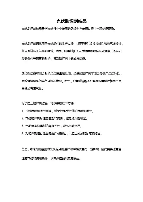 光伏助焊剂结晶