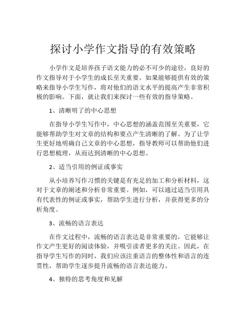 探讨小学作文指导的有效策略