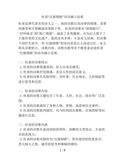 杜甫“沉郁顿挫”诗风确立论要