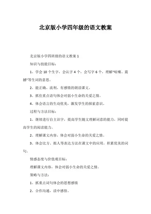 北京版小学四年级的语文教案