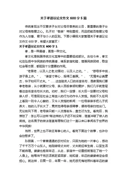 关于孝道议论文作文600字5篇