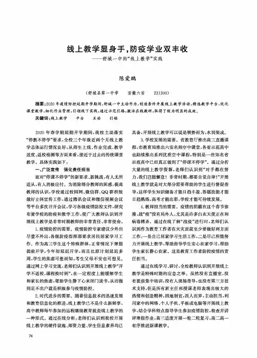 线上教学显身手,防疫学业双丰收--舒城一中的“线上教学”实践