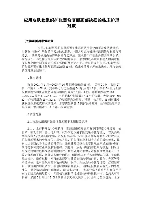 应用皮肤软组织扩张器修复面颈部缺损的临床护理对策.