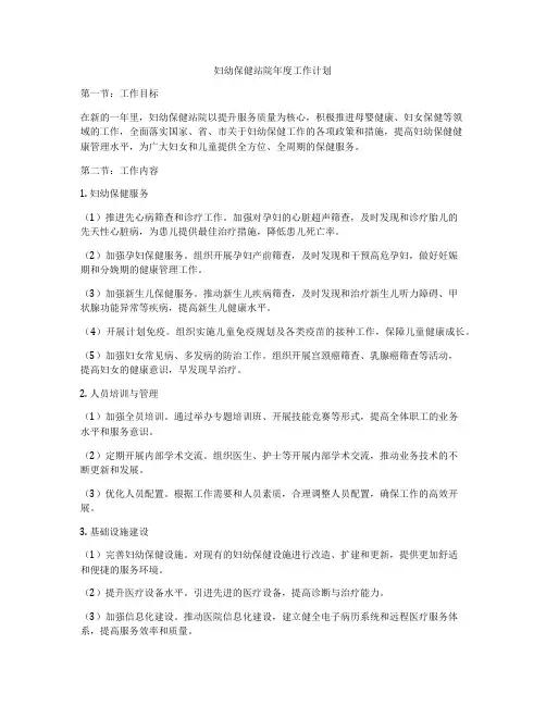 妇幼保健站院年度工作计划